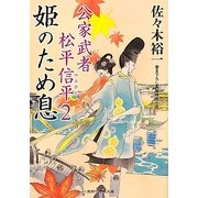 姫のため息―公家武者松平信平〈2〉(二見時代小説文庫) [文庫]