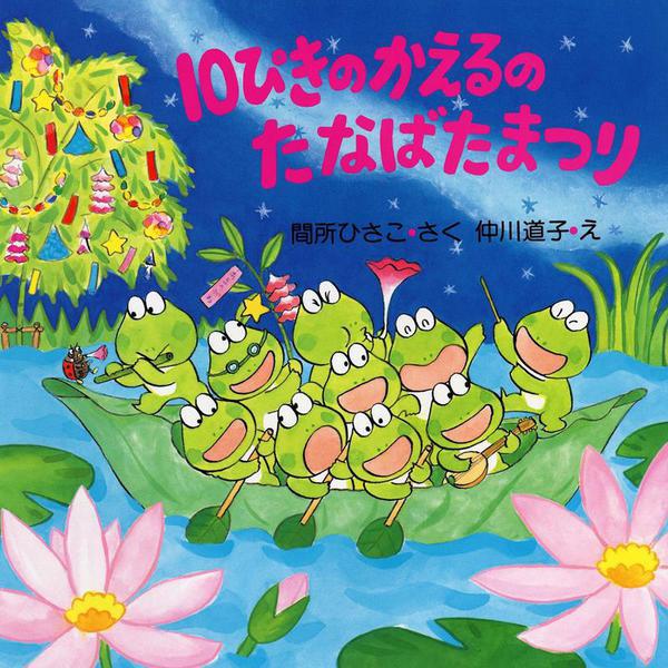 10ぴきのかえるのたなばたまつり(PHPにこにこえほん) [絵本]