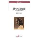 翼のはえた指―評伝安川加壽子(白水uブックス) [新書]