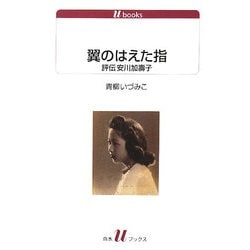 翼のはえた指―評伝安川加壽子(白水uブックス) [新書]
