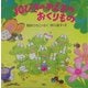10ぴきのかえるのおくりもの(PHPにこにこえほん) [絵本]