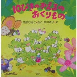 ヨドバシ Com 10ぴきのかえるのおくりもの Phpにこにこえほん 絵本 通販 全品無料配達