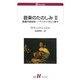 音楽のたのしみ〈2〉音楽のあゆみ―ベートーヴェンまで(白水uブックス) [新書]