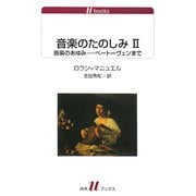 音楽のたのしみ〈2〉音楽のあゆみ―ベートーヴェンまで(白水uブックス) [新書]