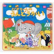 パオちゃんのうんどうかい [絵本]
