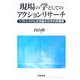 現場の学としてのアクションリサーチ―ソフトシステム方法論の日本的再構築 [単行本]