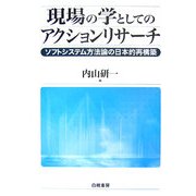 現場の学としてのアクションリサーチ―ソフトシステム方法論の日本的再構築 [単行本]