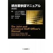 統合軍参謀マニュアル 新装版 [単行本]