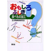 おもしろふしぎ 食べもの加工 [単行本]