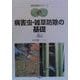 病害虫・雑草防除の基礎(農学基礎セミナー) [全集叢書]