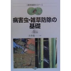 病害虫・雑草防除の基礎(農学基礎セミナー) [全集叢書]