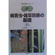 病害虫・雑草防除の基礎(農学基礎セミナー) [全集叢書]