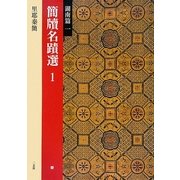 簡牘名蹟選〈1〉湖南篇1・秦 [全集叢書]