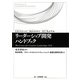 リーダーシップ開発ハンドブック―The Center for Creative Leadership:CCL [単行本]
