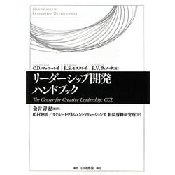 リーダーシップ開発ハンドブック―The Center for Creative Leadership:CCL [単行本]