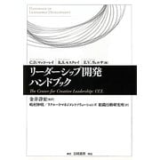 リーダーシップ開発ハンドブック―The Center for Creative Leadership:CCL [単行本]