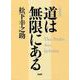 道は無限にある 新装版 [単行本]