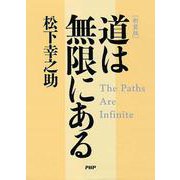 道は無限にある 新装版 [単行本]