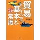 おもしろいほどよくわかる貿易ビジネスの基本と常識―商品発掘から販路開拓まで、これ一冊で完璧! [単行本]