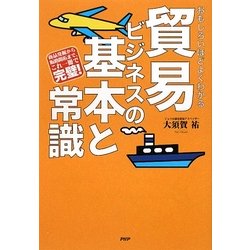 おもしろいほどよくわかる貿易ビジネスの基本と常識―商品発掘から販路開拓まで、これ一冊で完璧! [単行本]
