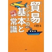 おもしろいほどよくわかる貿易ビジネスの基本と常識―商品発掘から販路開拓まで、これ一冊で完璧! [単行本]