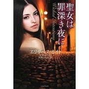 聖女は罪深き夜に(ライムブックス) [文庫]