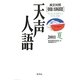 英文対照 朝日新聞天声人語〈2011夏 VOL.165〉 [全集叢書]