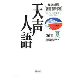 英文対照 朝日新聞天声人語〈2011夏 VOL.165〉 [全集叢書]
