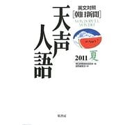 英文対照 朝日新聞天声人語〈2011夏 VOL.165〉 [全集叢書]