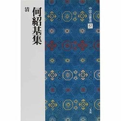 何紹基集(中国法書選〈57〉) [全集叢書]