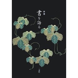 新選 書を語る [全集叢書]