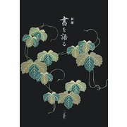 新選 書を語る [全集叢書]