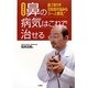 鼻の病気はこれで治せる―鼻づまりや花粉症の悩みもスーッと解消! 増補改訂版 [単行本]