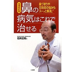 鼻の病気はこれで治せる―鼻づまりや花粉症の悩みもスーッと解消! 増補改訂版 [単行本]