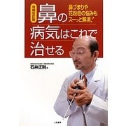 鼻の病気はこれで治せる―鼻づまりや花粉症の悩みもスーッと解消! 増補改訂版 [単行本]