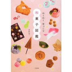 わくわくほっこり和菓子図鑑 [単行本]