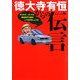 徳大寺有恒からの伝言―そろそろ、クルマの黄金時代の話をしておきましょうか [単行本]