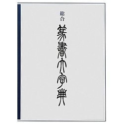 ヨドバシ.com - 総合 篆書大字典 [事典辞典] 通販【全品無料配達】