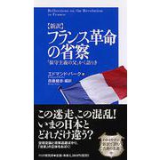 新訳 フランス革命の省察―「保守主義の父」かく語りき [単行本]