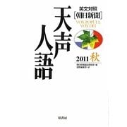 英文対照 朝日新聞天声人語〈2011秋 VOL.166〉 [全集叢書]