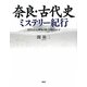 奈良・古代史ミステリー紀行―封印された「歴史の闇」を解き明かす [単行本]