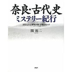 奈良・古代史ミステリー紀行―封印された「歴史の闇」を解き明かす [単行本]