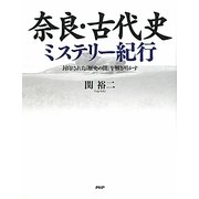 奈良・古代史ミステリー紀行―封印された「歴史の闇」を解き明かす [単行本]