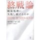 終戦論―なぜアメリカは戦後処理に失敗し続けるのか [単行本]