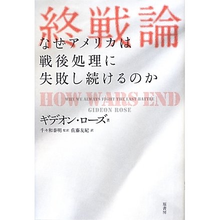 終戦論―なぜアメリカは戦後処理に失敗し続けるのか [単行本]Ω