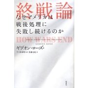 終戦論―なぜアメリカは戦後処理に失敗し続けるのか [単行本]