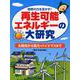 再生可能エネルギーの大研究―太陽光から風力・バイオマスまで 自然の力を生かす! [事典辞典]