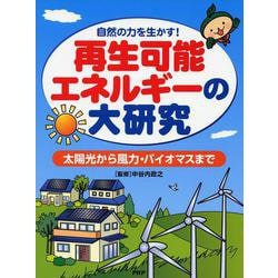 再生可能エネルギーの大研究―太陽光から風力・バイオマスまで 自然の力を生かす! [事典辞典]