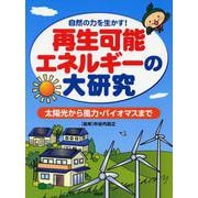 再生可能エネルギーの大研究―太陽光から風力・バイオマスまで 自然の力を生かす! [事典辞典]