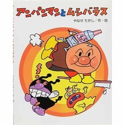 ヨドバシ Com アンパンマンとムシバラス 絵本 通販 全品無料配達